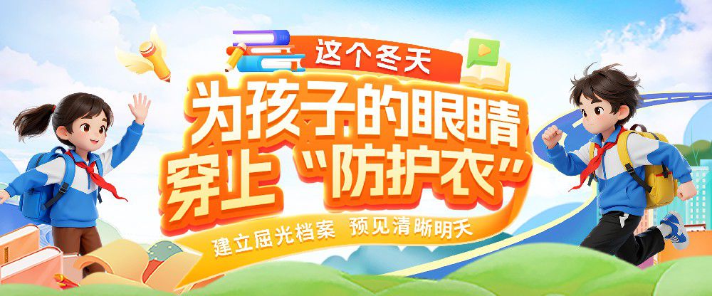 校园筛查只是第一步，给孩子真正的视力保护还需要这样做！