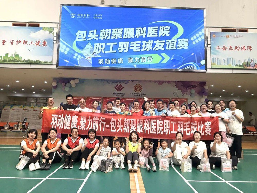 羽动健康，聚力前行 &mdash;&mdash; 包头朝聚眼科医院职工羽毛球友谊赛圆满落幕