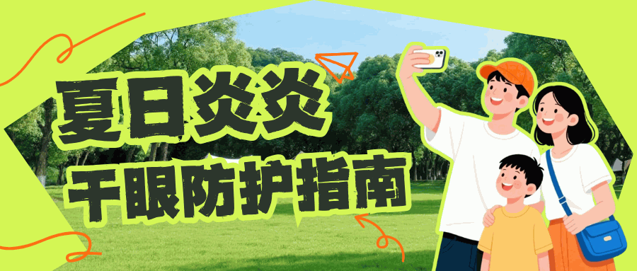 温馨提示|夏季空调室内为何易引发干眼？该如何缓解？