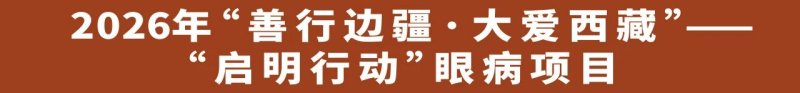 援藏启新程 光明赴雪域｜包头朝聚眼科医院 &ldquo;启明行动&rdquo; 公益先锋队整装启程奔赴西藏
